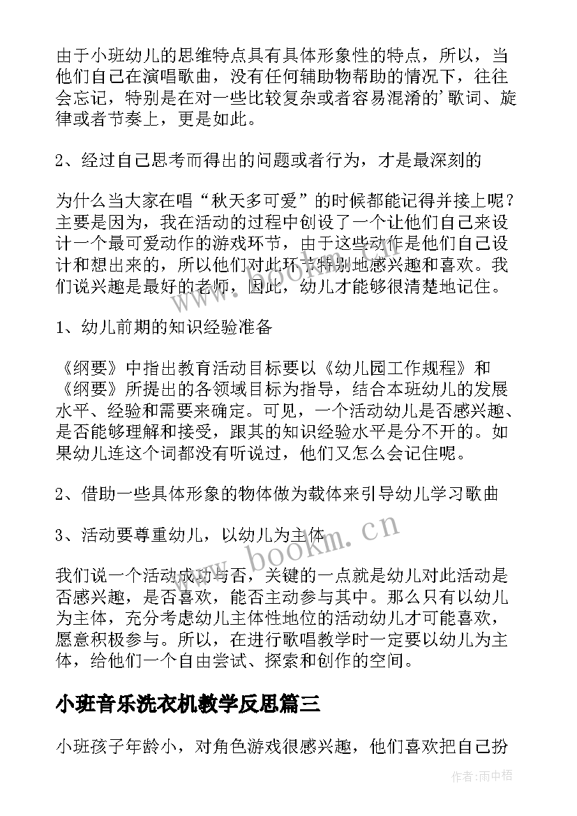 小班音乐洗衣机教学反思 小班音乐教学反思(大全5篇)