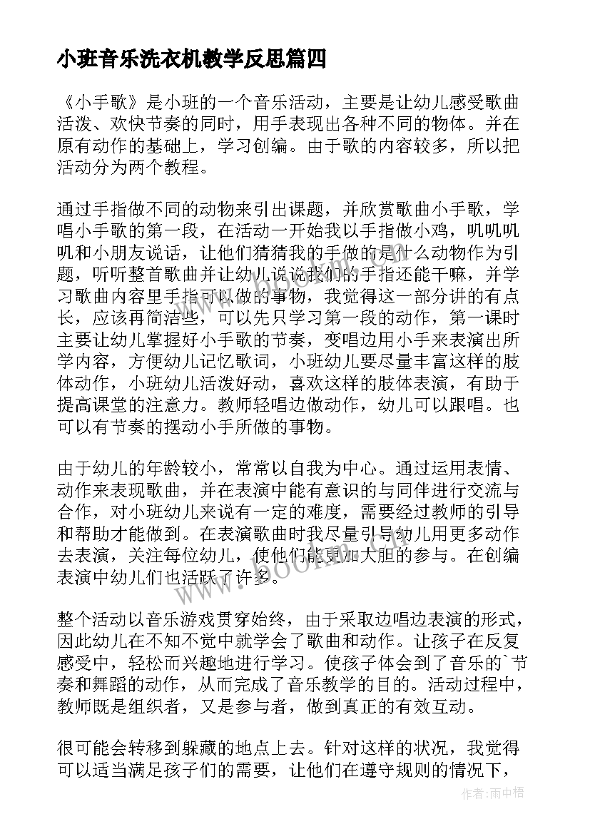 小班音乐洗衣机教学反思 小班音乐教学反思(大全5篇)