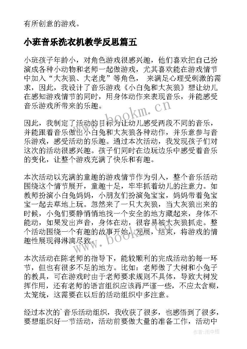 小班音乐洗衣机教学反思 小班音乐教学反思(大全5篇)