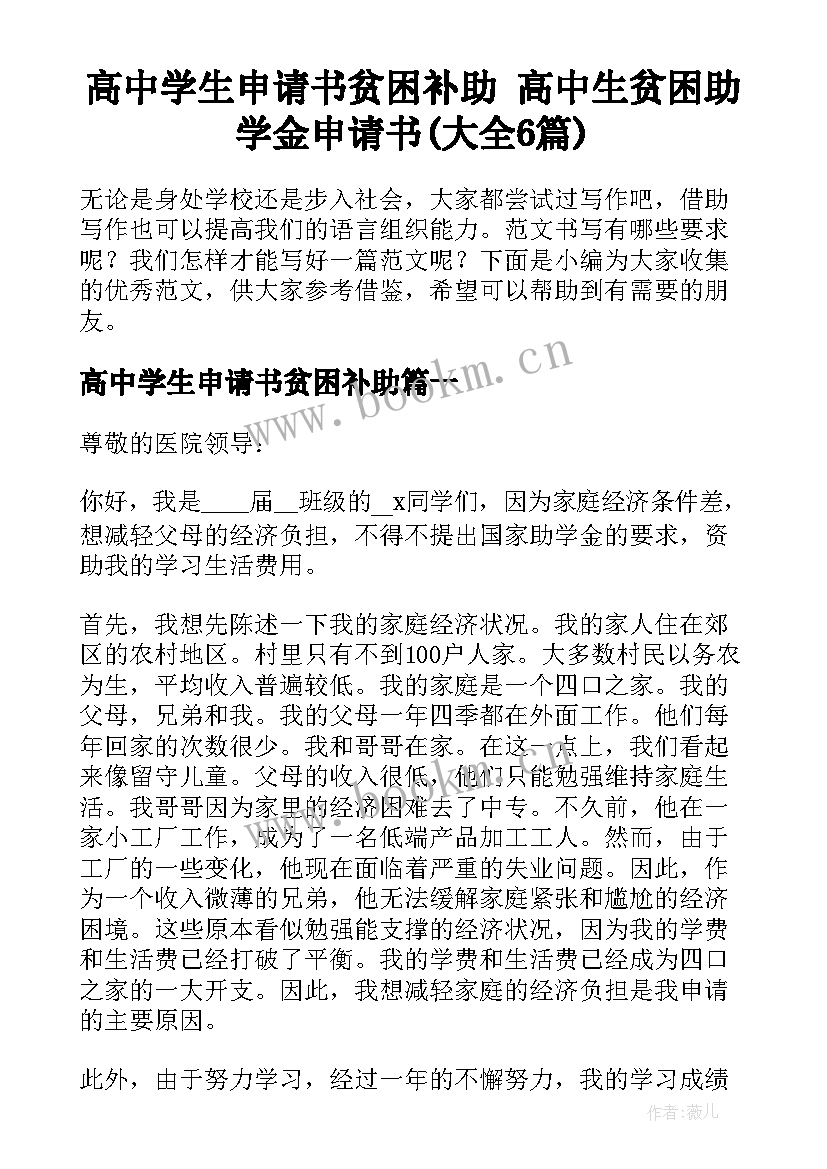 高中学生申请书贫困补助 高中生贫困助学金申请书(大全6篇)