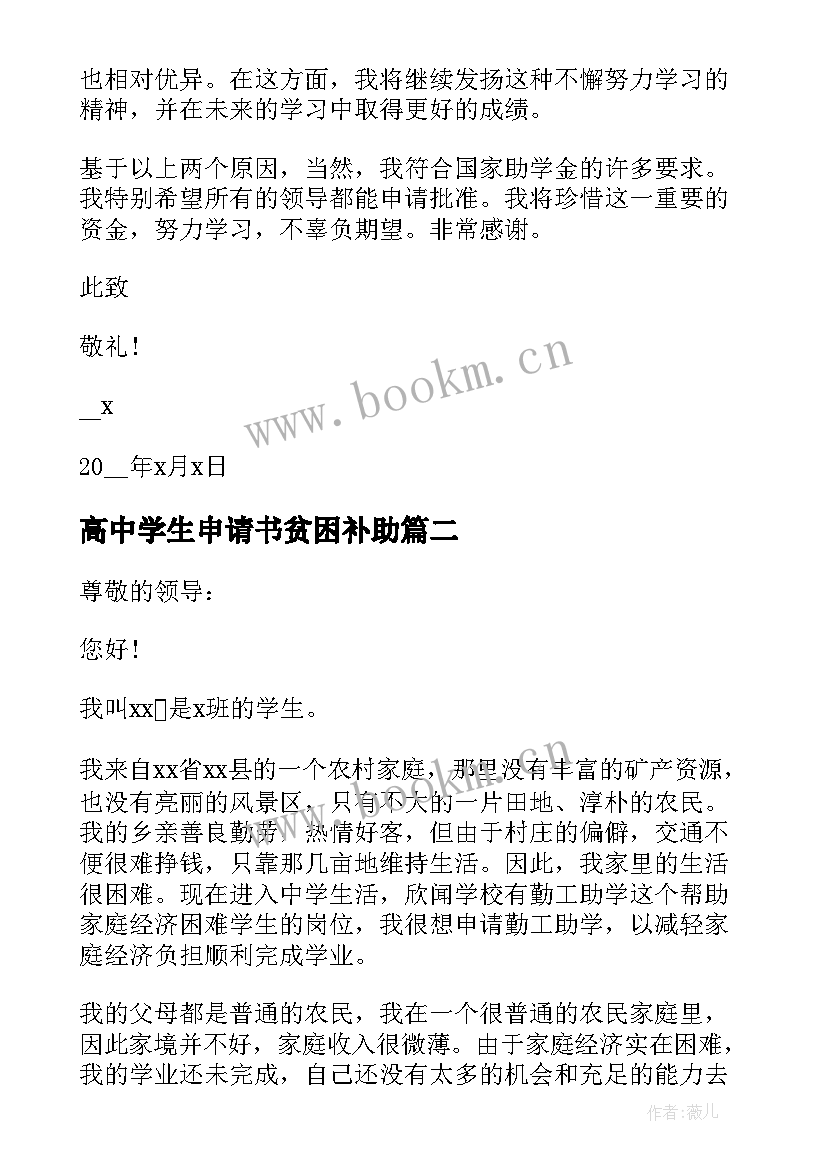 高中学生申请书贫困补助 高中生贫困助学金申请书(大全6篇)