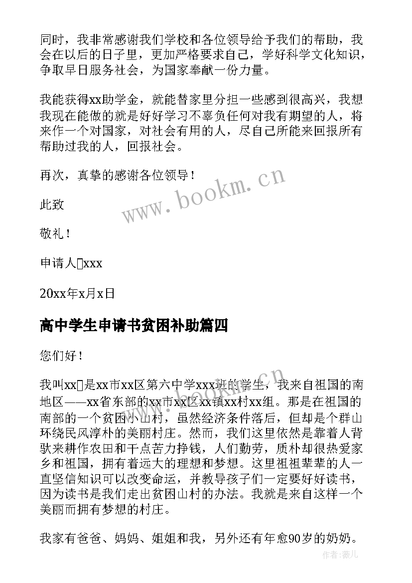 高中学生申请书贫困补助 高中生贫困助学金申请书(大全6篇)