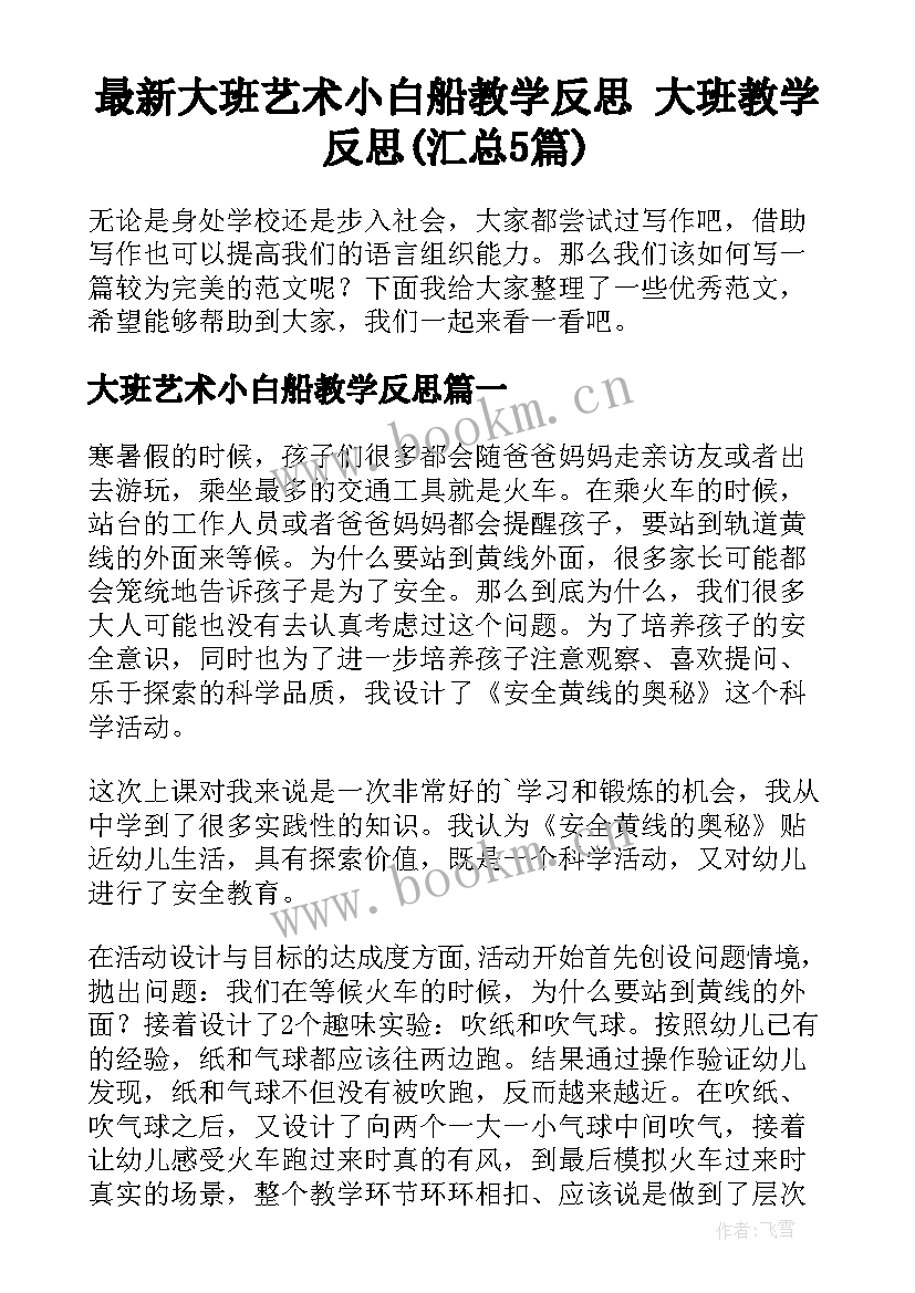 最新大班艺术小白船教学反思 大班教学反思(汇总5篇)