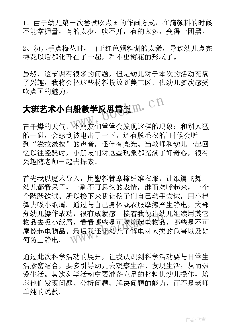 最新大班艺术小白船教学反思 大班教学反思(汇总5篇)