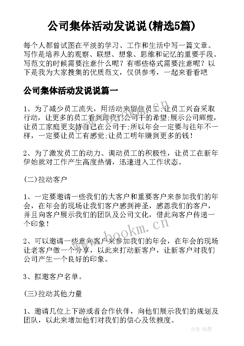 公司集体活动发说说(精选5篇)