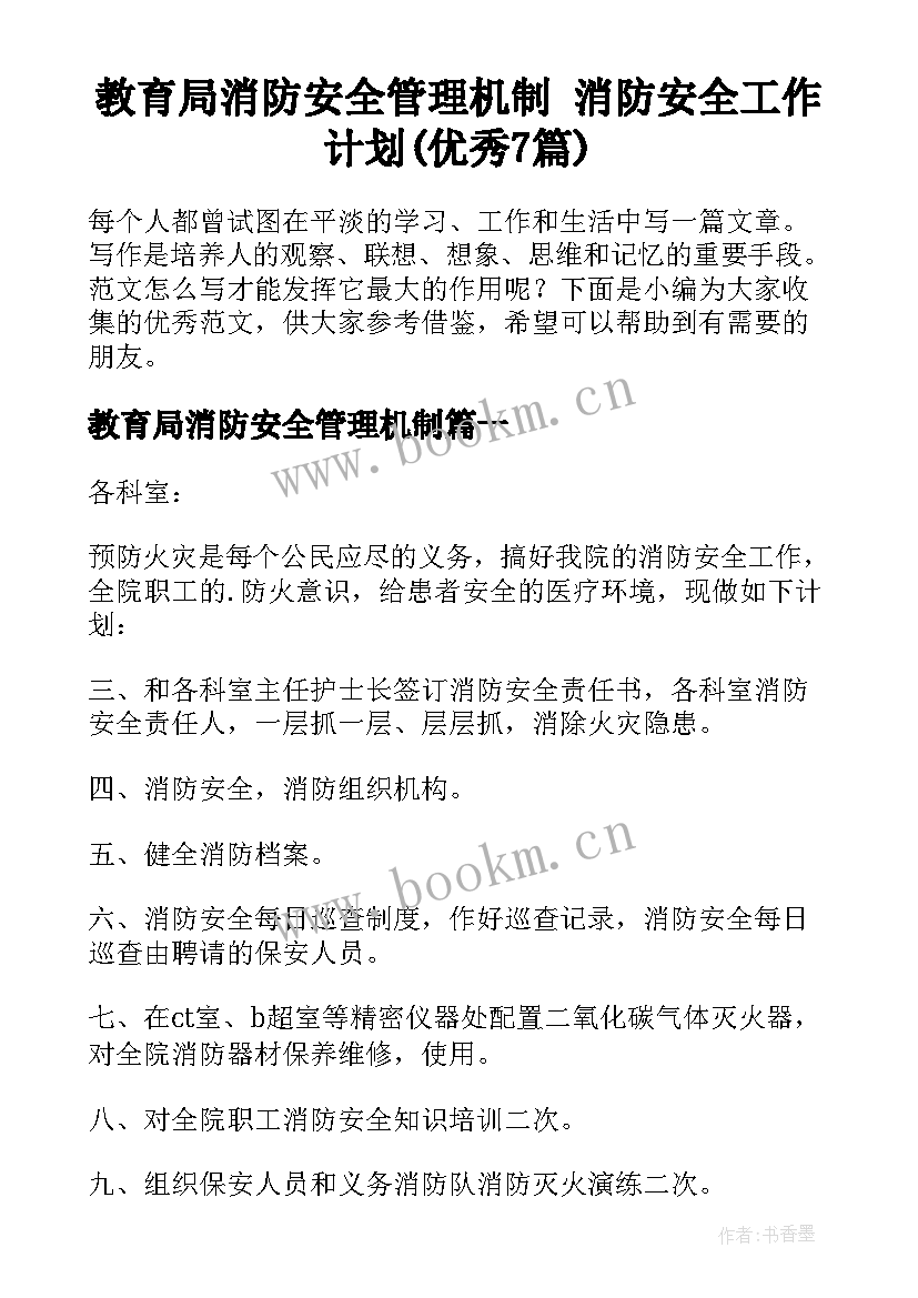 教育局消防安全管理机制 消防安全工作计划(优秀7篇)