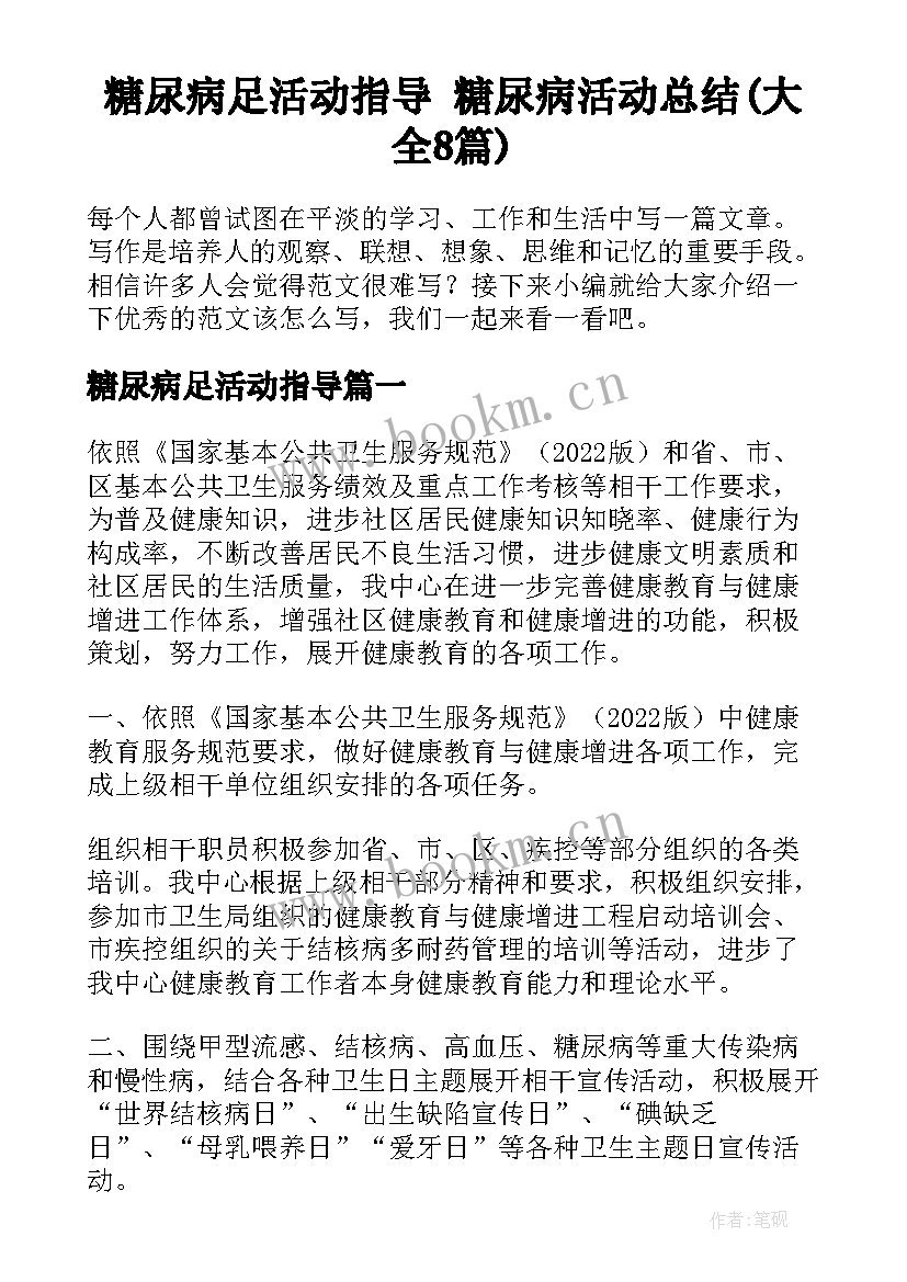 糖尿病足活动指导 糖尿病活动总结(大全8篇)