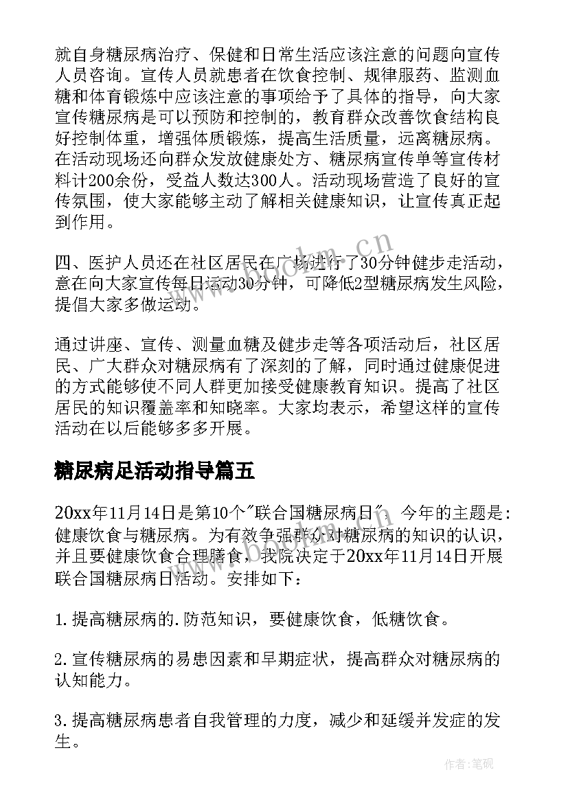 糖尿病足活动指导 糖尿病活动总结(大全8篇)