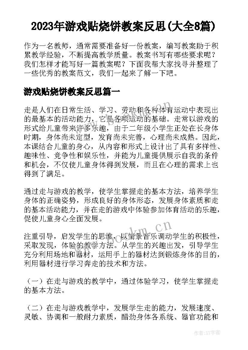 2023年游戏贴烧饼教案反思(大全8篇)