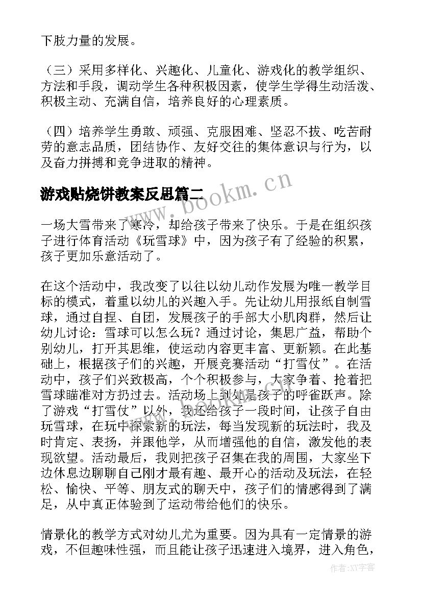 2023年游戏贴烧饼教案反思(大全8篇)