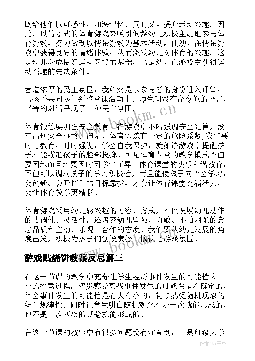 2023年游戏贴烧饼教案反思(大全8篇)