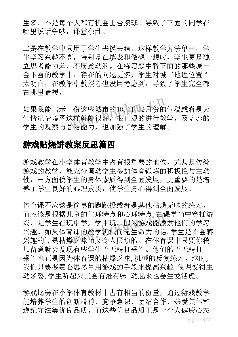 2023年游戏贴烧饼教案反思(大全8篇)