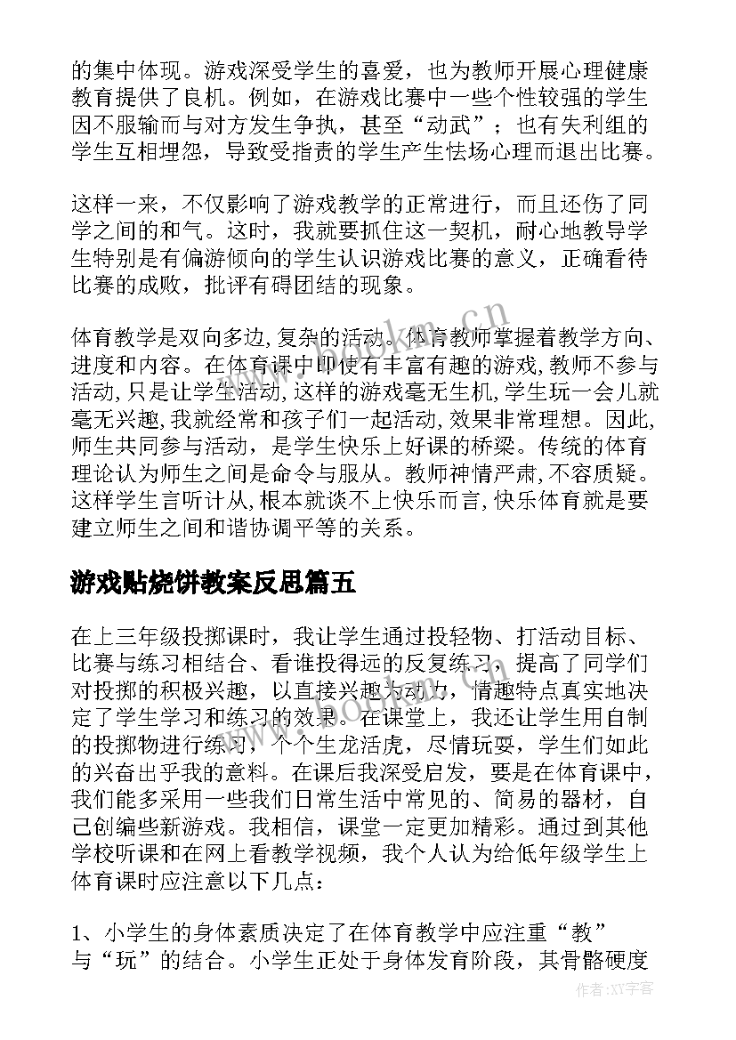 2023年游戏贴烧饼教案反思(大全8篇)