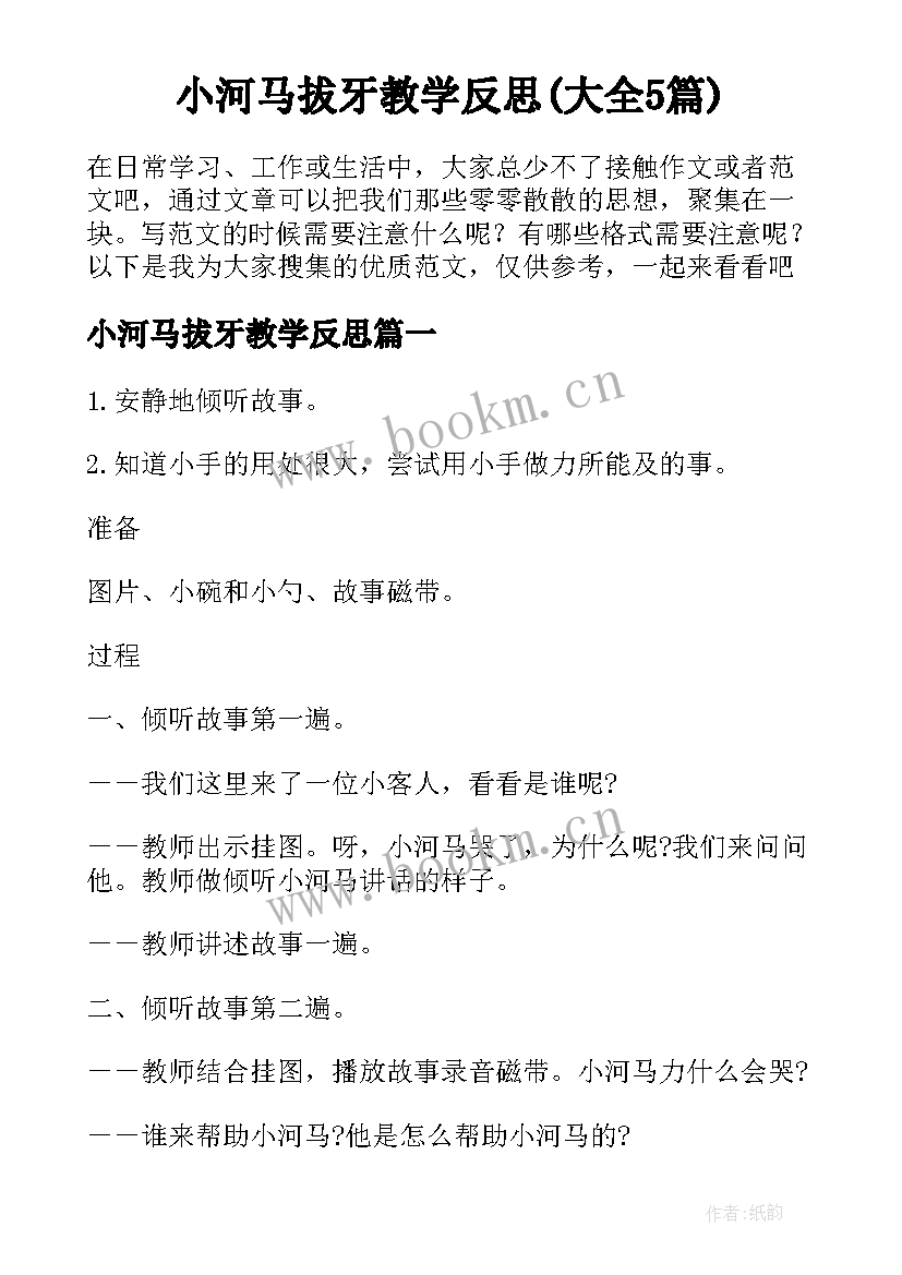 小河马拔牙教学反思(大全5篇)