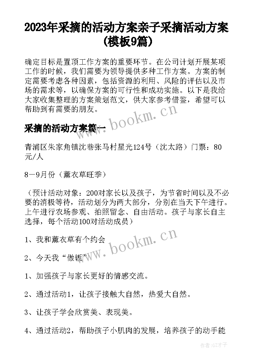 2023年采摘的活动方案 亲子采摘活动方案(模板9篇)