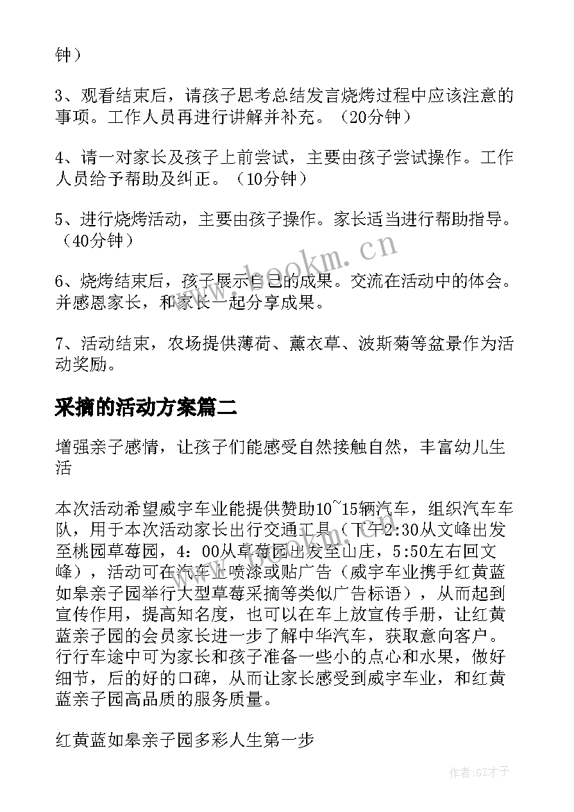 2023年采摘的活动方案 亲子采摘活动方案(模板9篇)