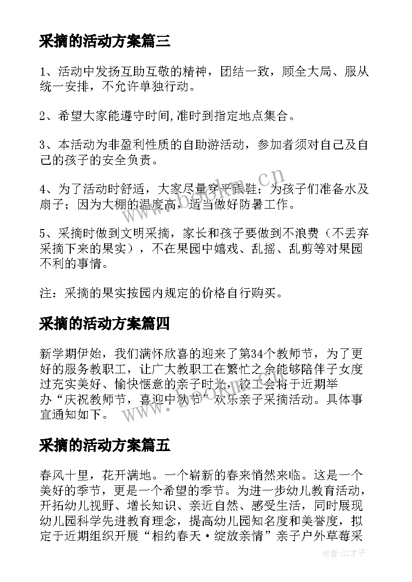 2023年采摘的活动方案 亲子采摘活动方案(模板9篇)