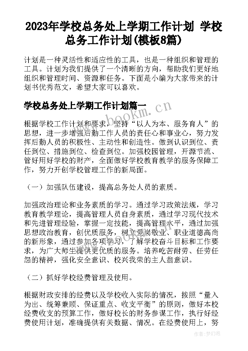 2023年学校总务处上学期工作计划 学校总务工作计划(模板8篇)