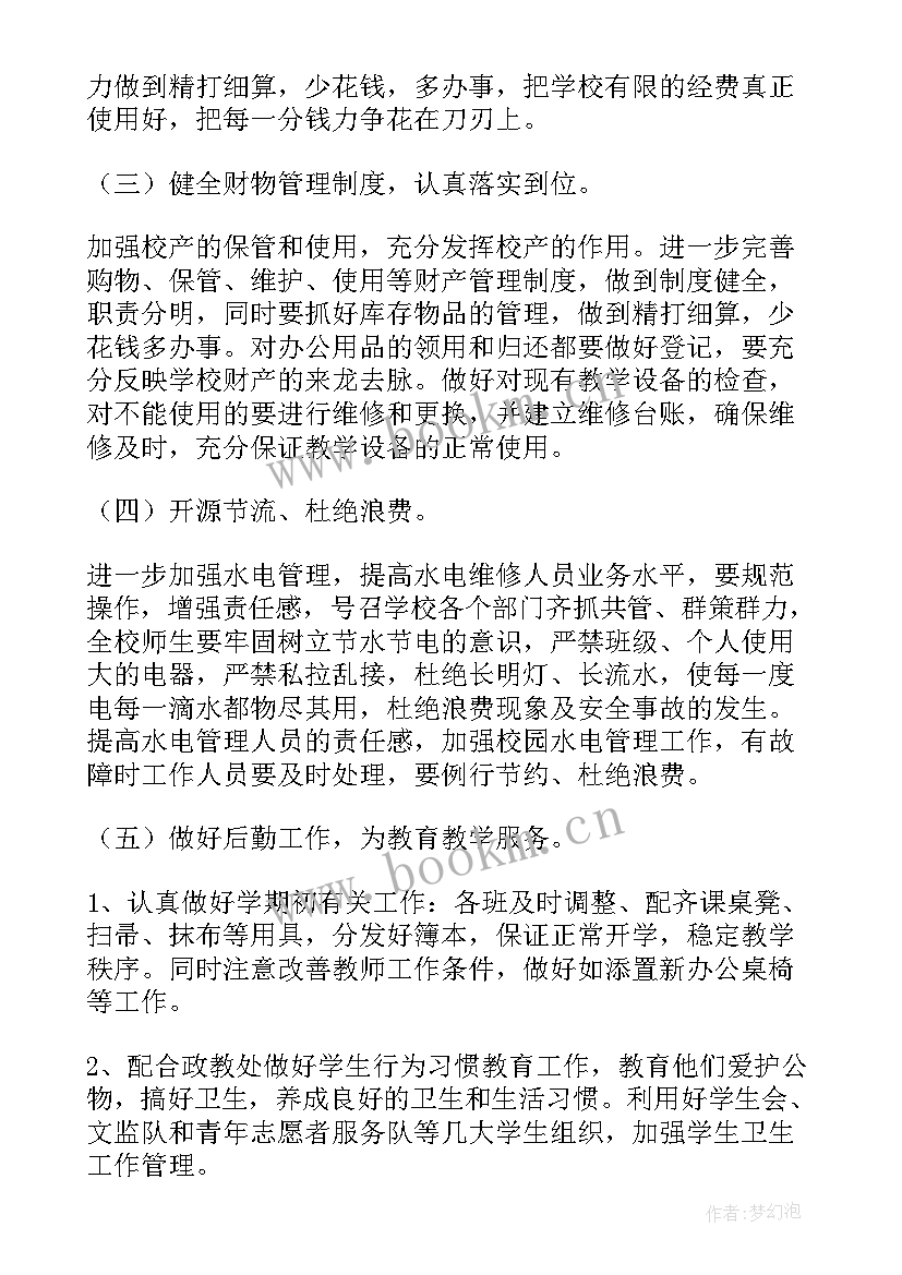 2023年学校总务处上学期工作计划 学校总务工作计划(模板8篇)