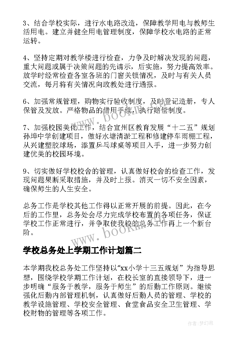 2023年学校总务处上学期工作计划 学校总务工作计划(模板8篇)