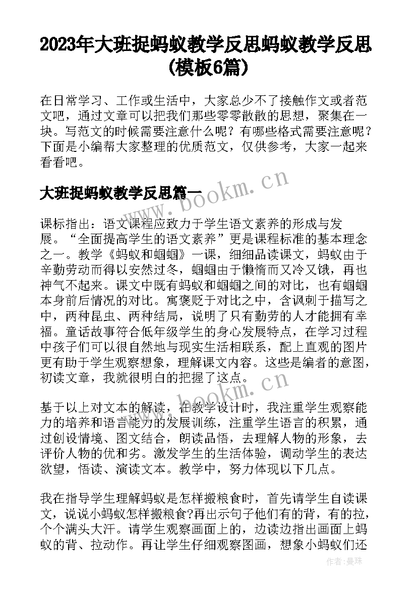 2023年大班捉蚂蚁教学反思 蚂蚁教学反思(模板6篇)