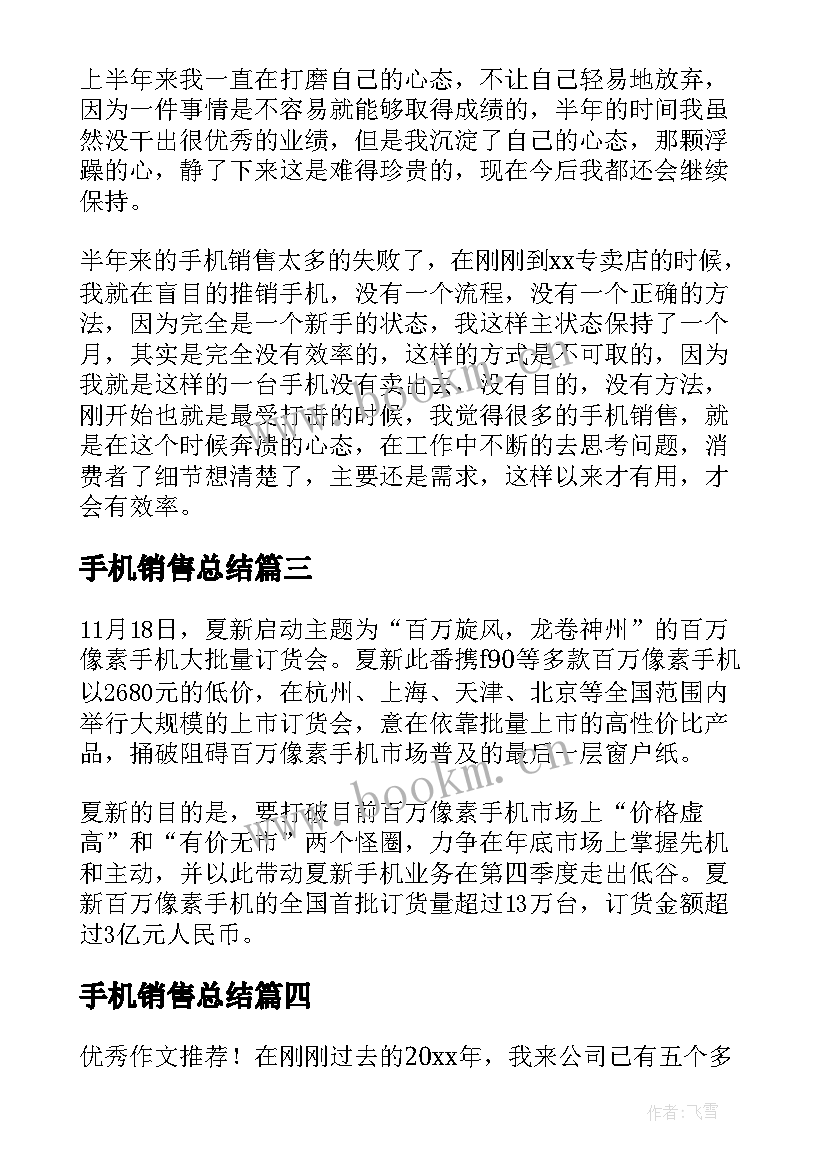 最新手机销售总结 手机销售工作总结报告(优质5篇)