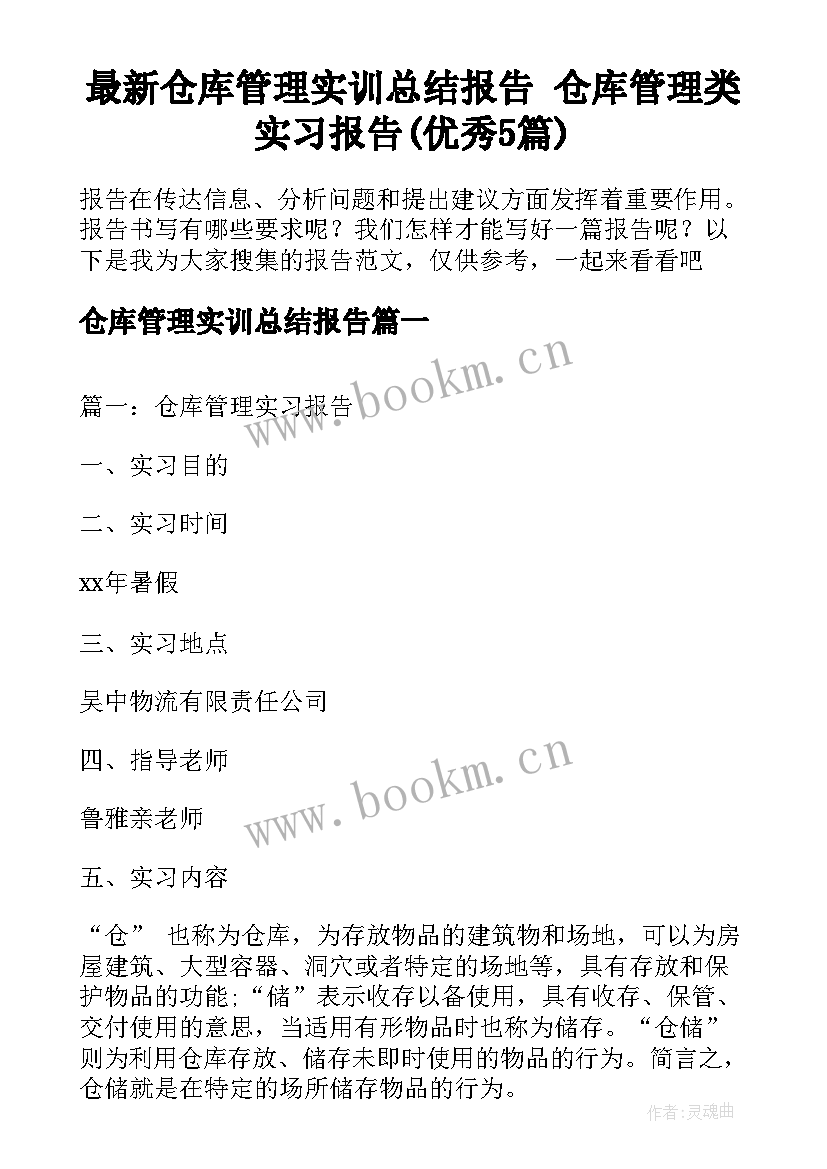 最新仓库管理实训总结报告 仓库管理类实习报告(优秀5篇)