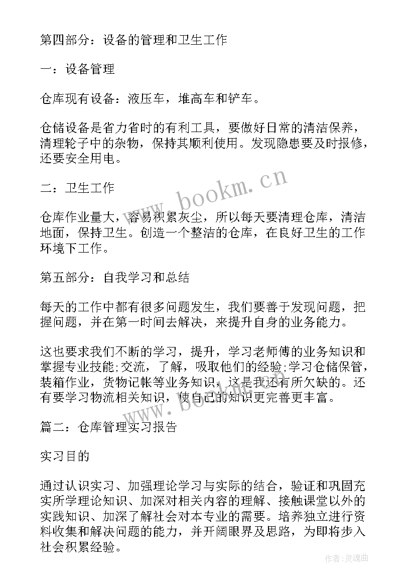 最新仓库管理实训总结报告 仓库管理类实习报告(优秀5篇)