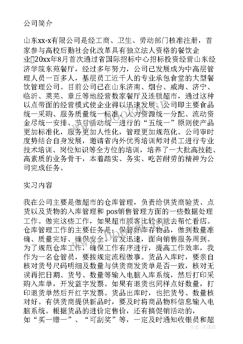 最新仓库管理实训总结报告 仓库管理类实习报告(优秀5篇)