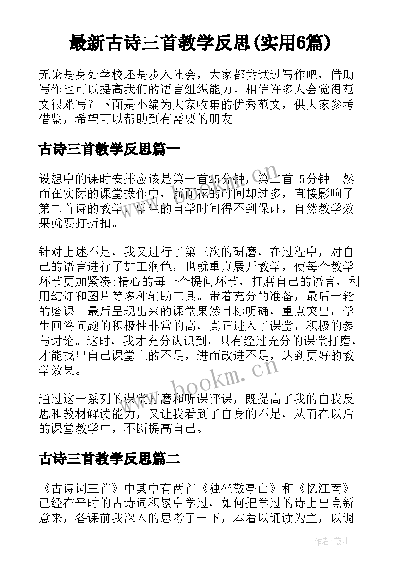 最新古诗三首教学反思(实用6篇)