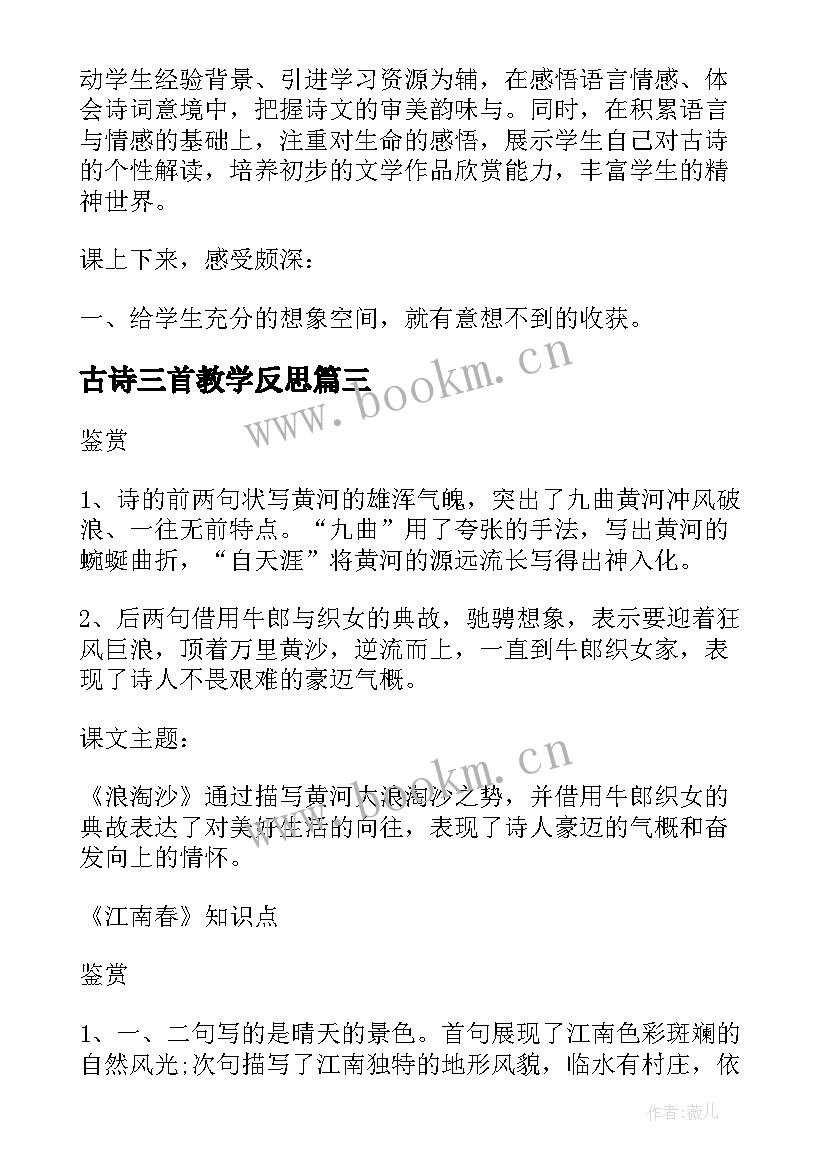 最新古诗三首教学反思(实用6篇)