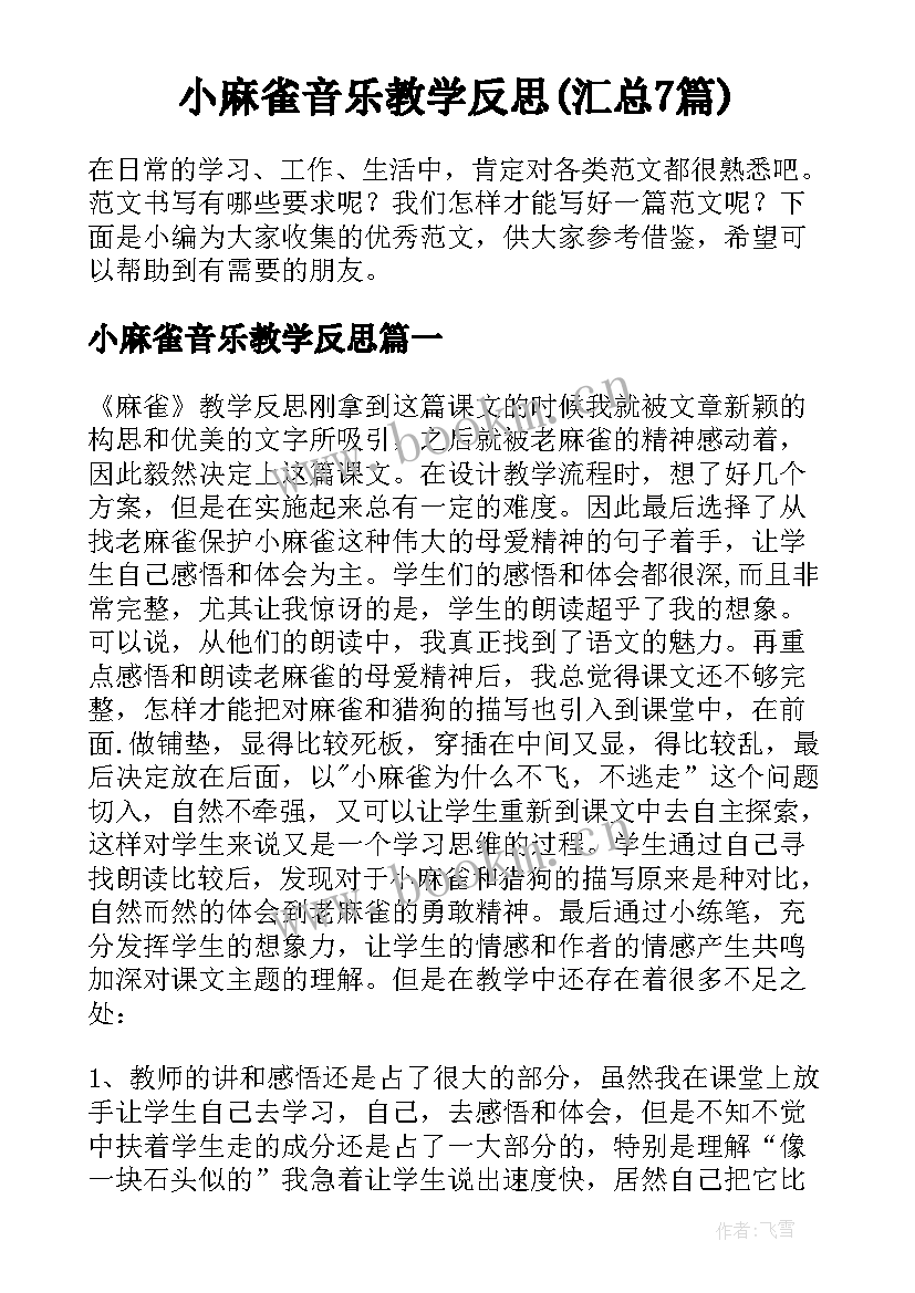 小麻雀音乐教学反思(汇总7篇)