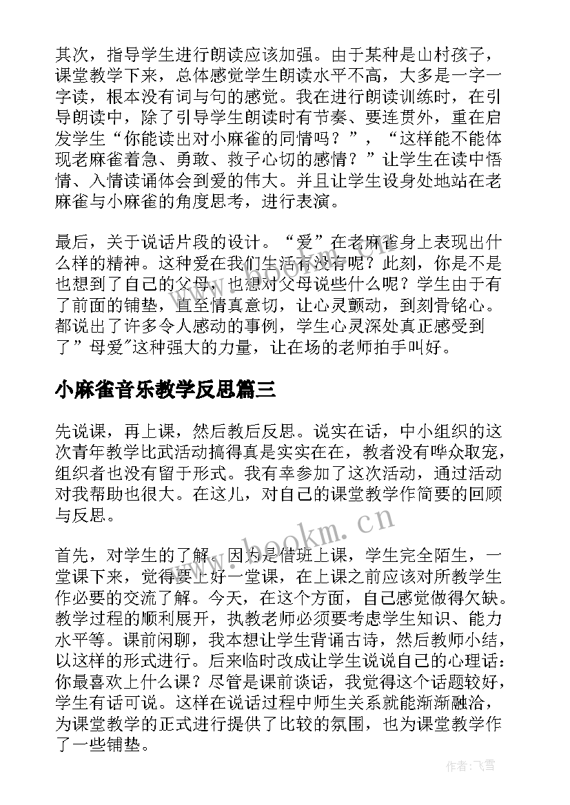 小麻雀音乐教学反思(汇总7篇)