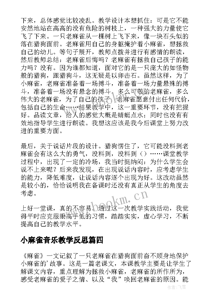 小麻雀音乐教学反思(汇总7篇)