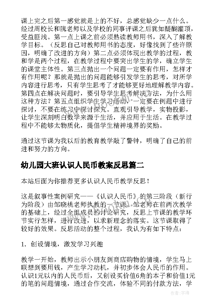 2023年幼儿园大班认识人民币教案反思 认识人民币教学反思(通用5篇)