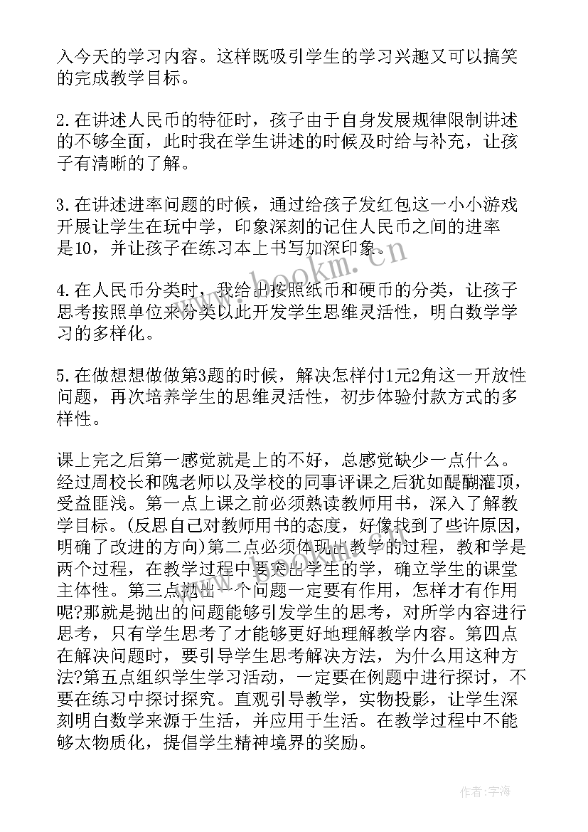 2023年幼儿园大班认识人民币教案反思 认识人民币教学反思(通用5篇)