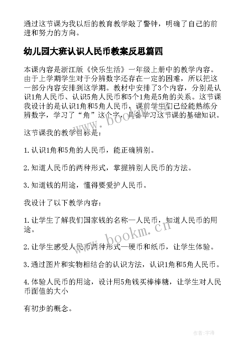 2023年幼儿园大班认识人民币教案反思 认识人民币教学反思(通用5篇)