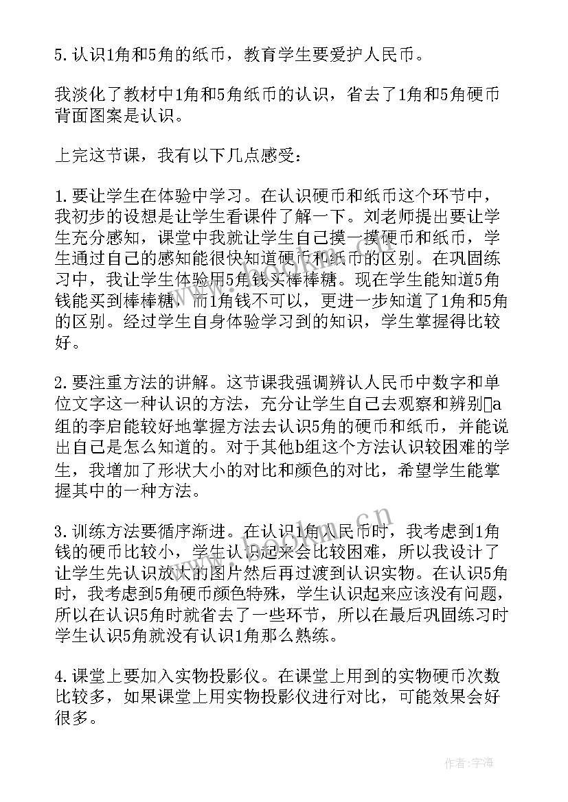 2023年幼儿园大班认识人民币教案反思 认识人民币教学反思(通用5篇)