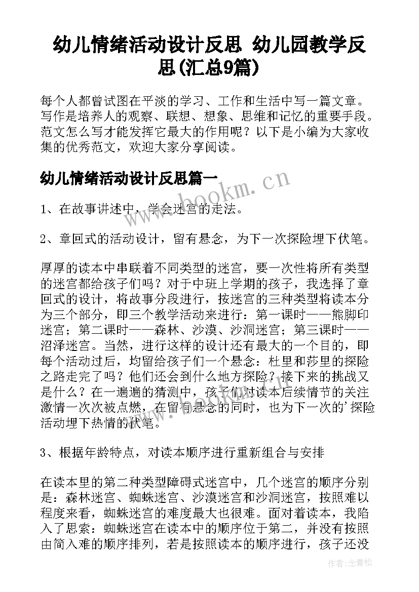 幼儿情绪活动设计反思 幼儿园教学反思(汇总9篇)