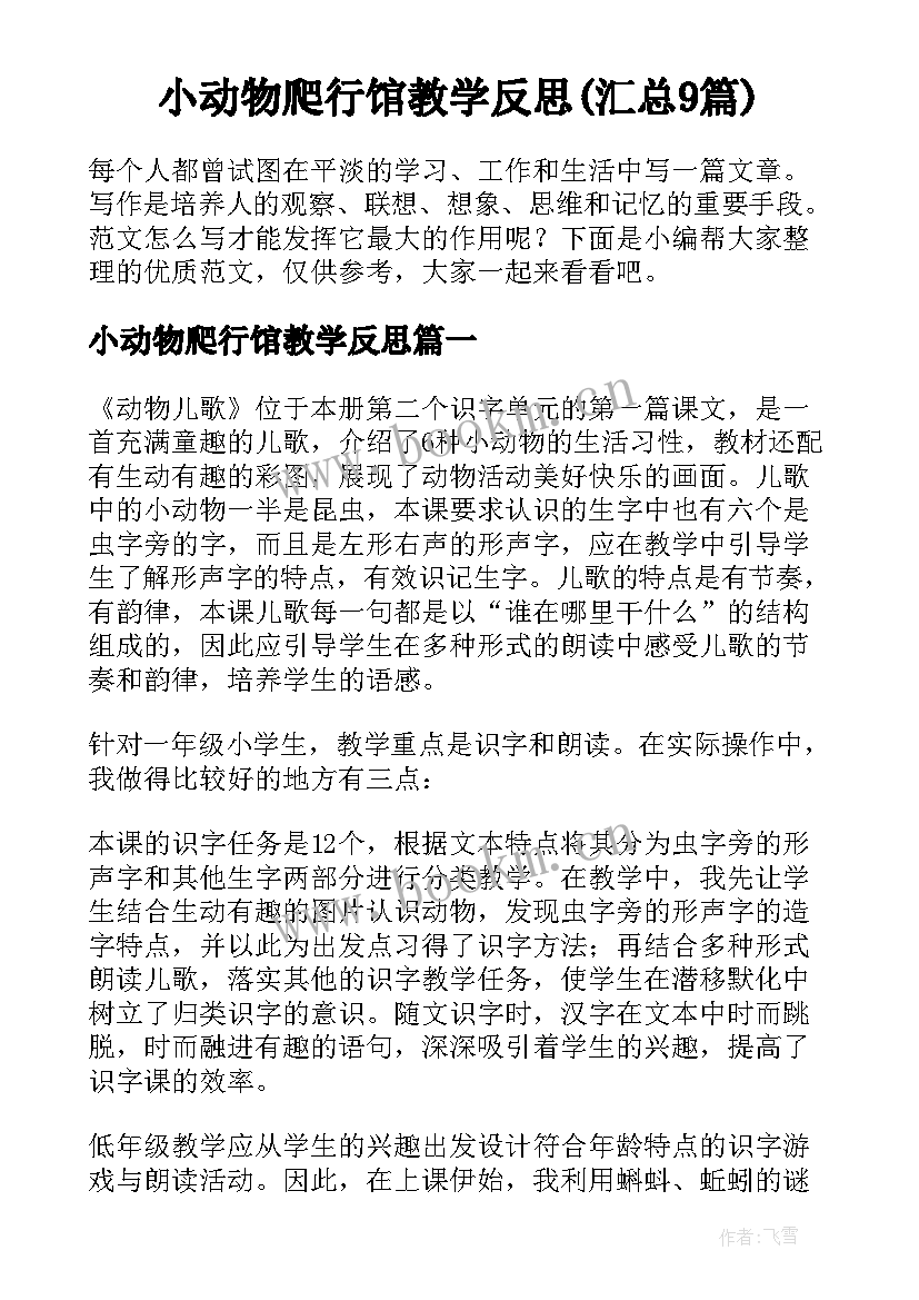 小动物爬行馆教学反思(汇总9篇)