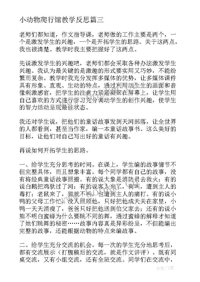 小动物爬行馆教学反思(汇总9篇)