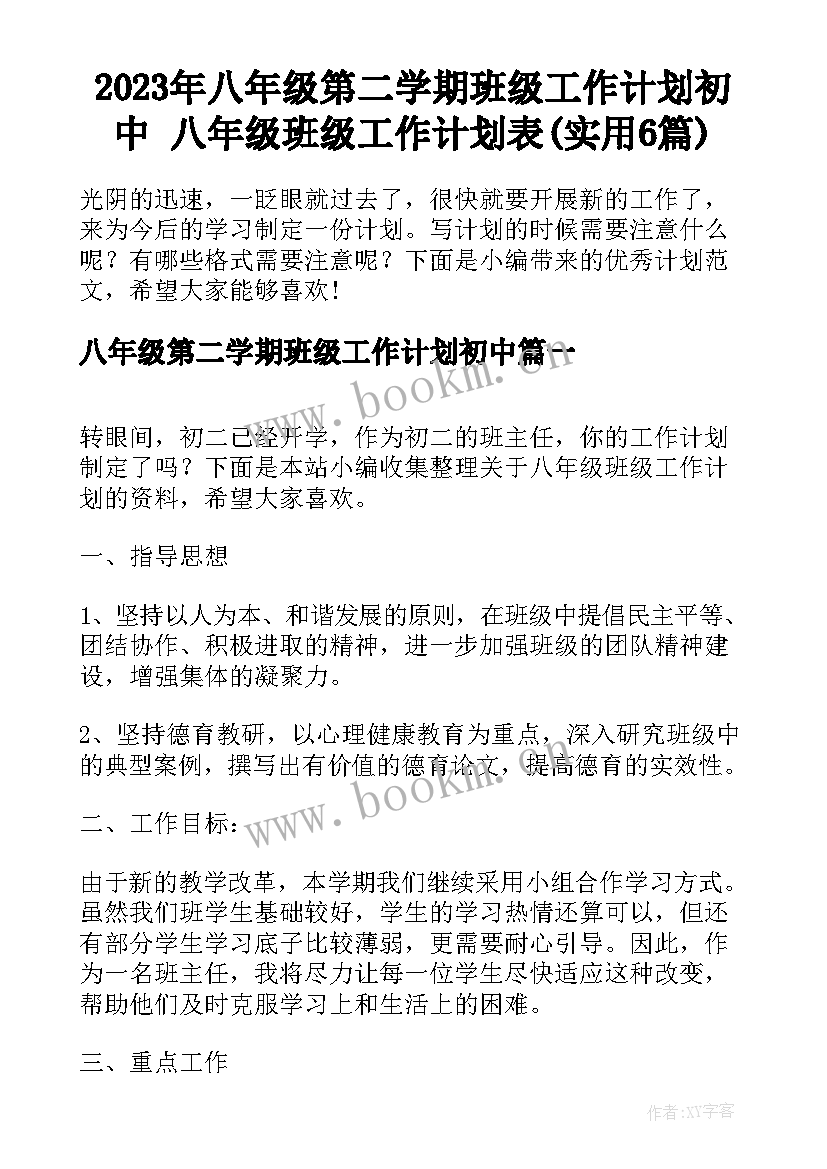 2023年八年级第二学期班级工作计划初中 八年级班级工作计划表(实用6篇)