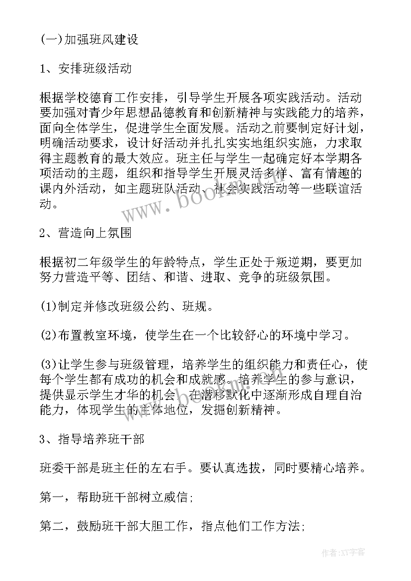 2023年八年级第二学期班级工作计划初中 八年级班级工作计划表(实用6篇)