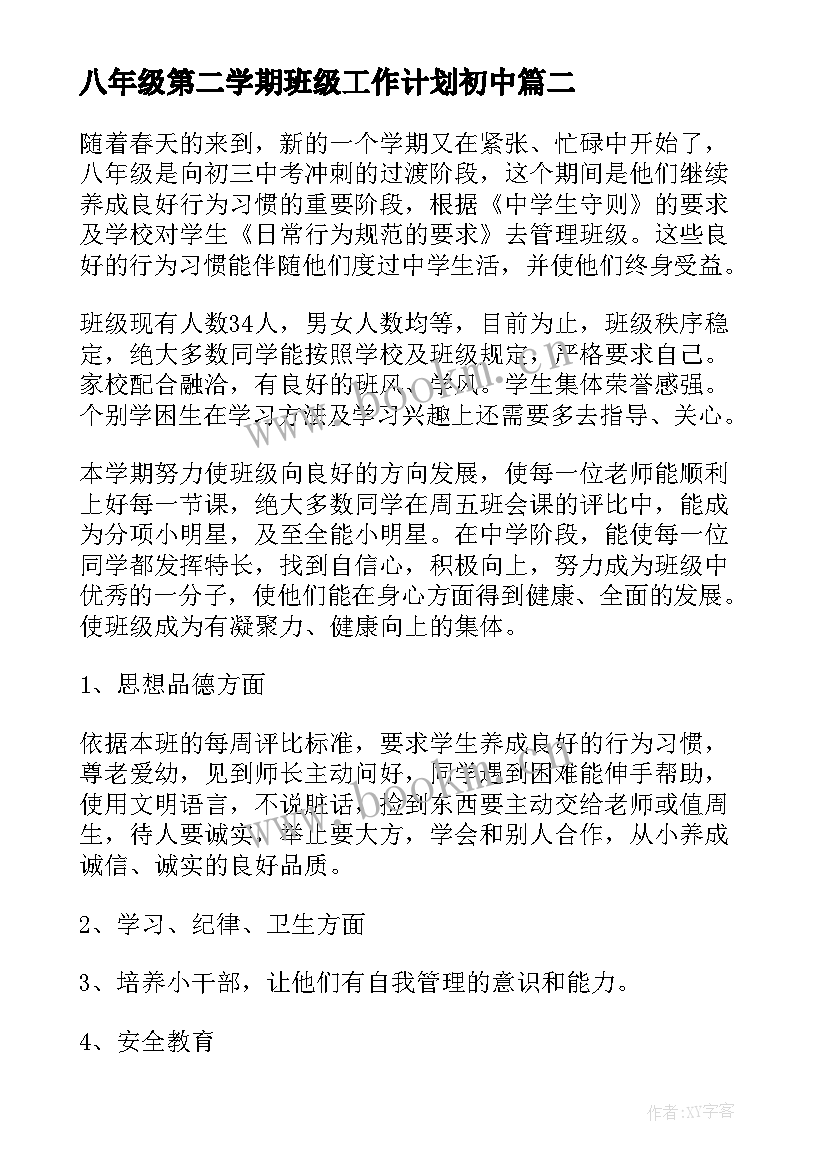 2023年八年级第二学期班级工作计划初中 八年级班级工作计划表(实用6篇)