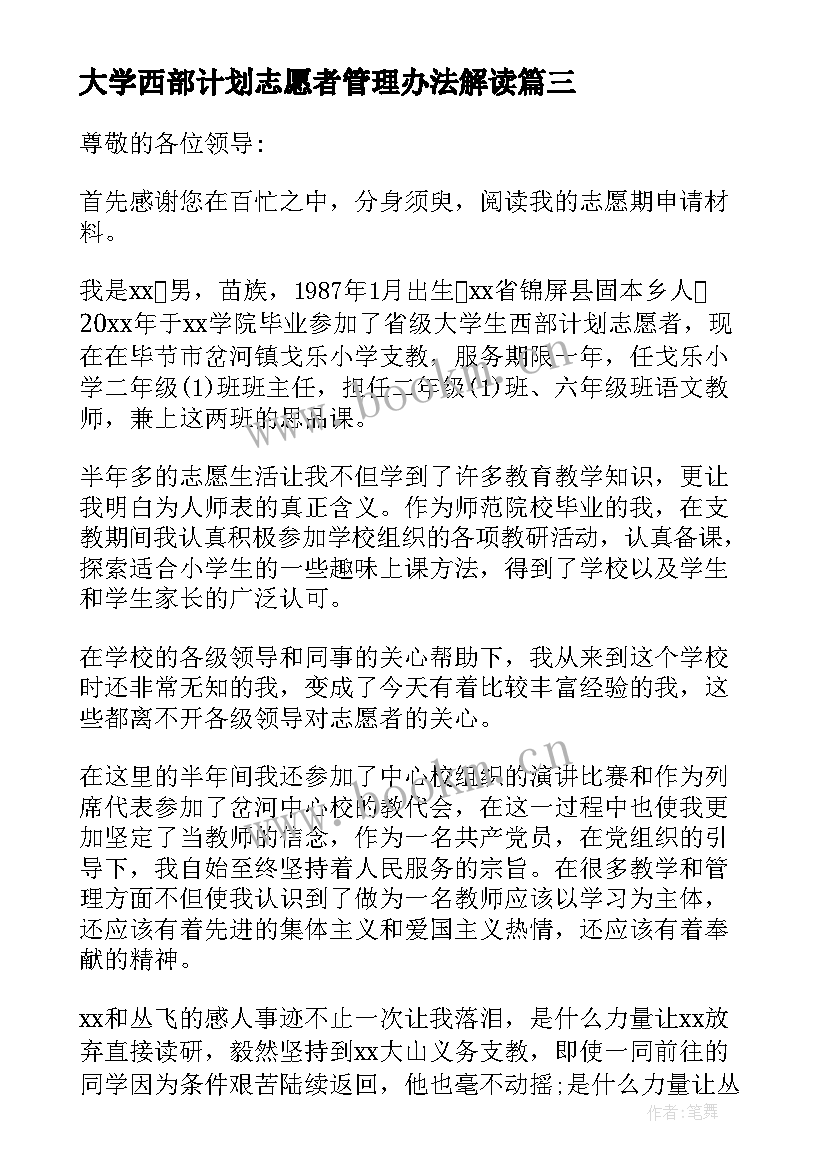 2023年大学西部计划志愿者管理办法解读 西部计划大学生志愿者个人总结(实用5篇)