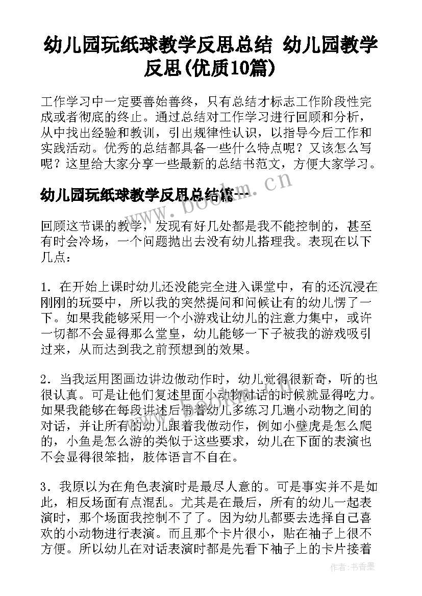 幼儿园玩纸球教学反思总结 幼儿园教学反思(优质10篇)