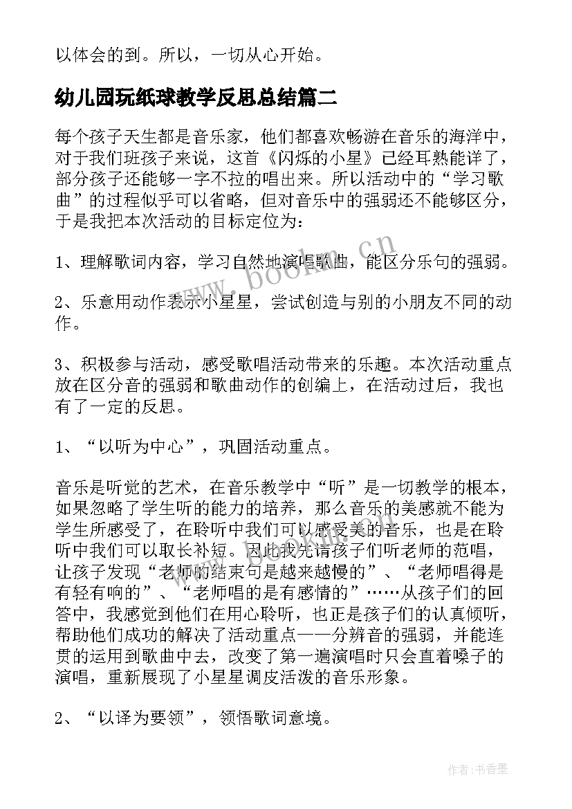 幼儿园玩纸球教学反思总结 幼儿园教学反思(优质10篇)