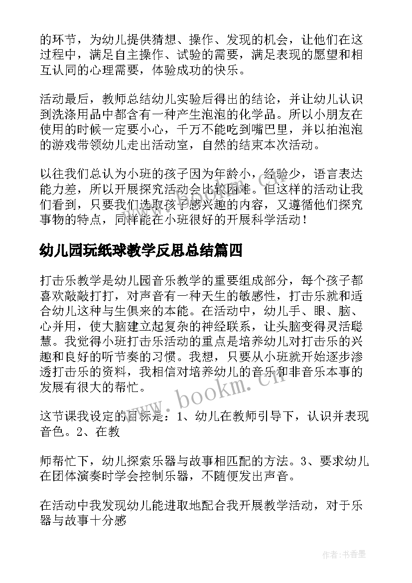 幼儿园玩纸球教学反思总结 幼儿园教学反思(优质10篇)