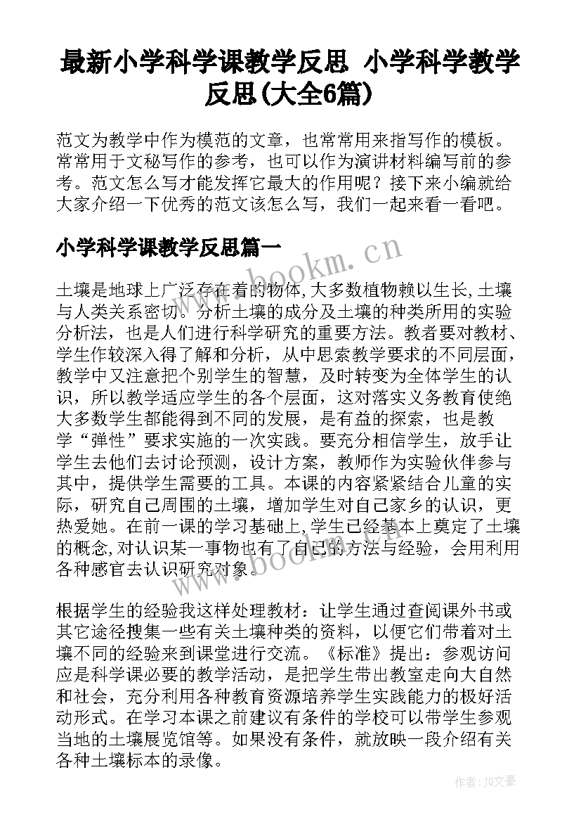 最新小学科学课教学反思 小学科学教学反思(大全6篇)