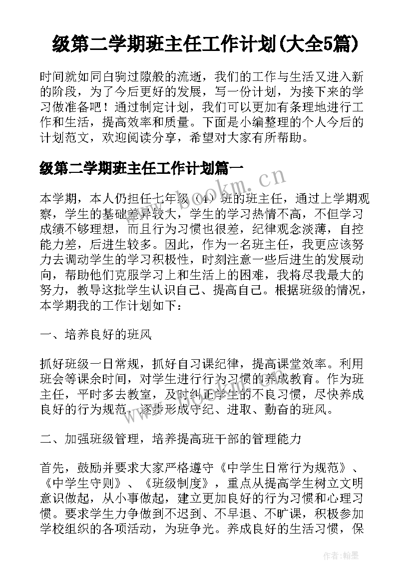 级第二学期班主任工作计划(大全5篇)